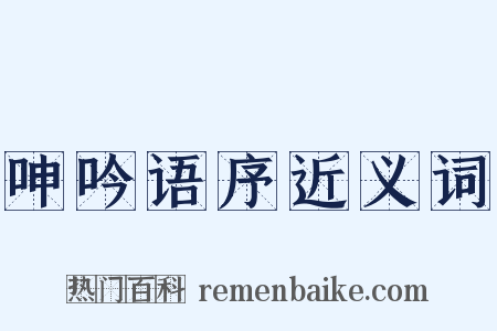 呻吟语序近义词是什么意思的图片